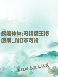 腹黑神女:冷情魔王拐回家