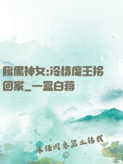 腹黑神女:冷情魔王拐回家