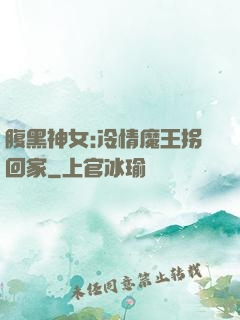腹黑神女:冷情魔王拐回家