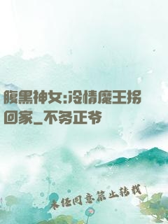 腹黑神女:冷情魔王拐回家