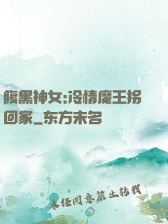 腹黑神女:冷情魔王拐回家