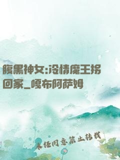 腹黑神女:冷情魔王拐回家