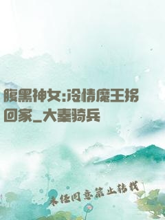 腹黑神女:冷情魔王拐回家