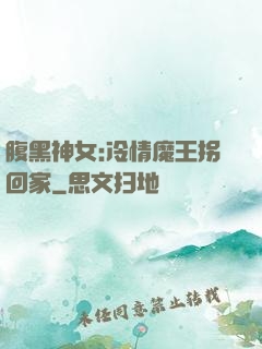 腹黑神女:冷情魔王拐回家