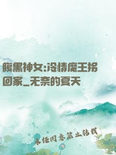 腹黑神女:冷情魔王拐回家