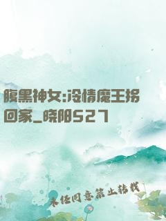 腹黑神女:冷情魔王拐回家
