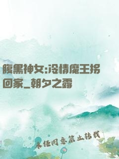 腹黑神女:冷情魔王拐回家