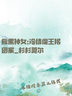 腹黑神女:冷情魔王拐回家
