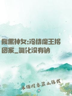 腹黑神女:冷情魔王拐回家