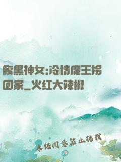 腹黑神女:冷情魔王拐回家