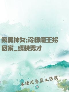 腹黑神女:冷情魔王拐回家