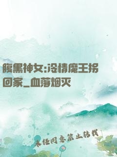 腹黑神女:冷情魔王拐回家