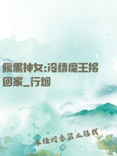 腹黑神女:冷情魔王拐回家