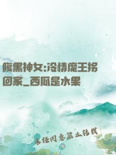 腹黑神女:冷情魔王拐回家