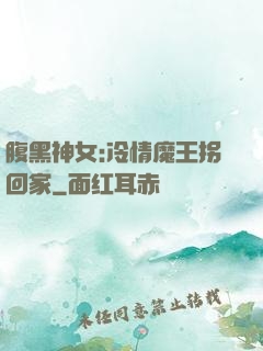 腹黑神女:冷情魔王拐回家