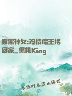 腹黑神女:冷情魔王拐回家