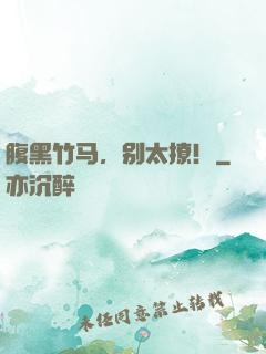 腹黑竹马，别太撩！