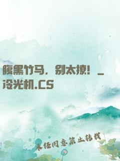 腹黑竹马，别太撩！