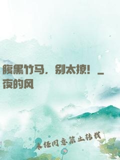腹黑竹马，别太撩！