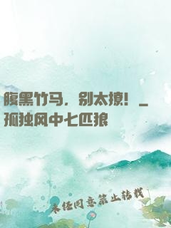 腹黑竹马，别太撩！