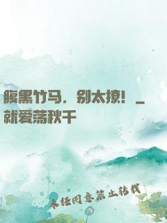 腹黑竹马，别太撩！