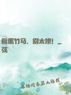 腹黑竹马，别太撩！