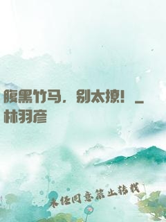 腹黑竹马，别太撩！