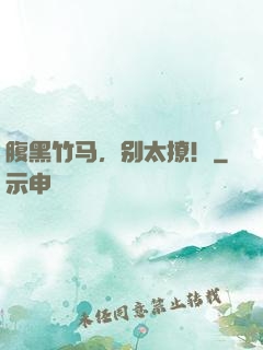 腹黑竹马，别太撩！