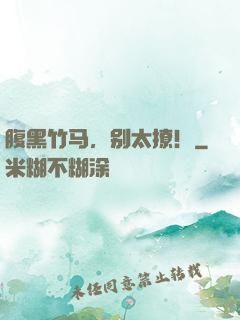 腹黑竹马，别太撩！