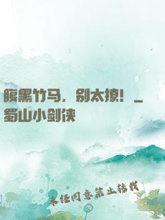 腹黑竹马，别太撩！