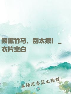 腹黑竹马，别太撩！