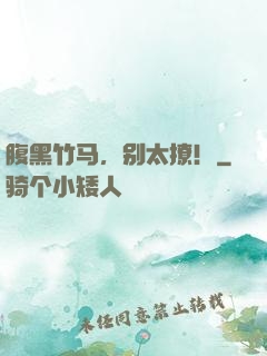 腹黑竹马，别太撩！