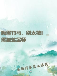腹黑竹马，别太撩！