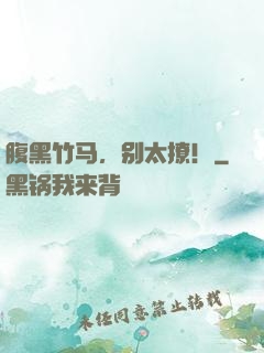 腹黑竹马，别太撩！