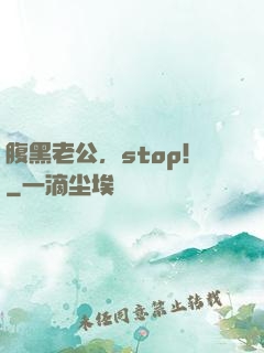 腹黑老公，stop！