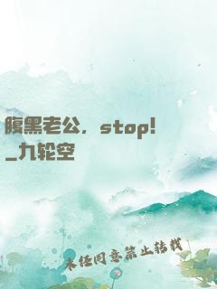 腹黑老公，stop！
