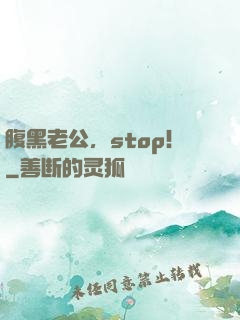 腹黑老公，stop！