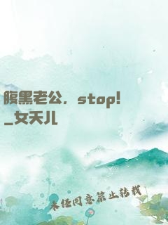 腹黑老公，stop！