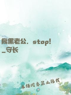腹黑老公，stop！