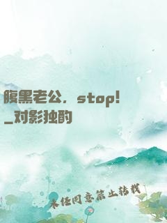 腹黑老公，stop！