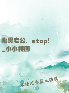 腹黑老公，stop！