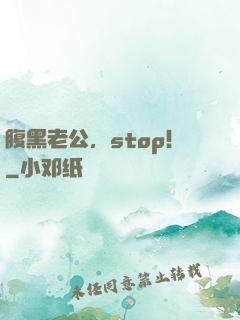 腹黑老公，stop！