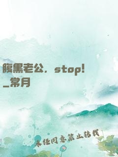 腹黑老公，stop！