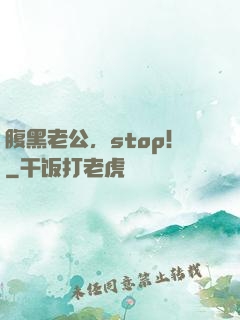 腹黑老公，stop！