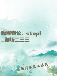 腹黑老公，stop！