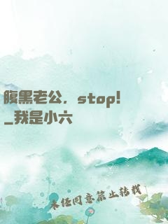 腹黑老公，stop！