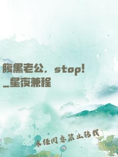 腹黑老公，stop！