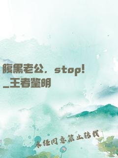 腹黑老公，stop！