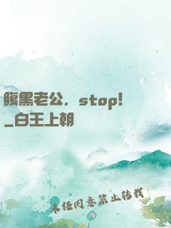 腹黑老公，stop！