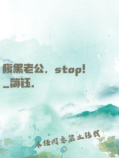 腹黑老公，stop！